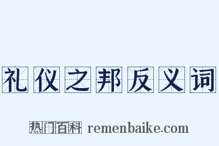 礼仪之邦反义词是什么意思的图片